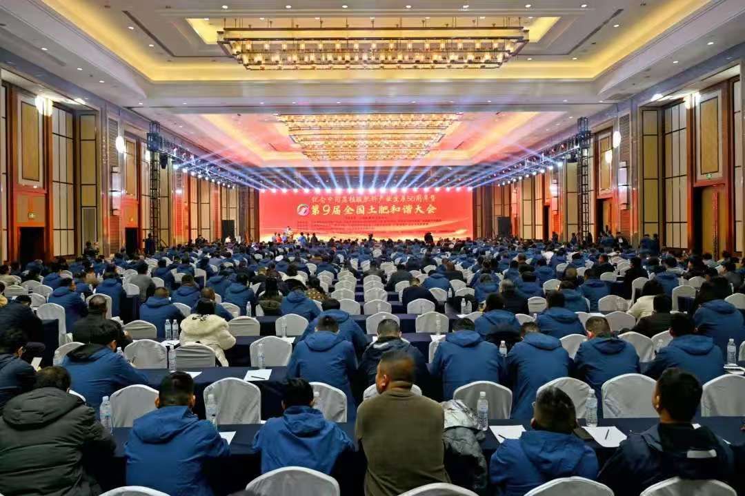 Commemoration of the 50th Anniversary of the Development of China's Humic Acid Fertilizer Industry and the 9th National Soil and Fertilizer Harmony Conference.jpg